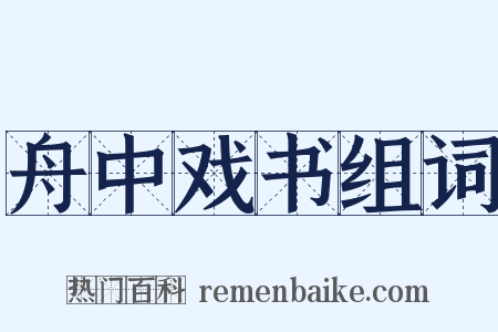 舟中戏书组词是什么意思的图片